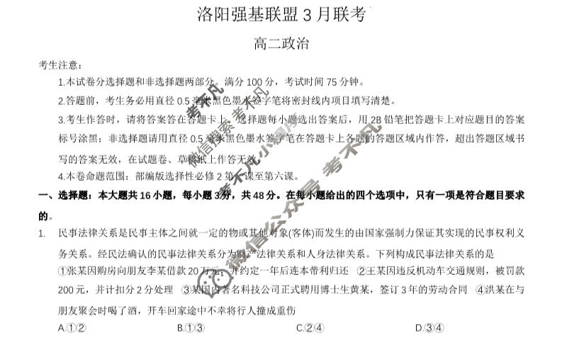 河南省2022-2023学年洛阳强基联盟高二3月月考政治试题