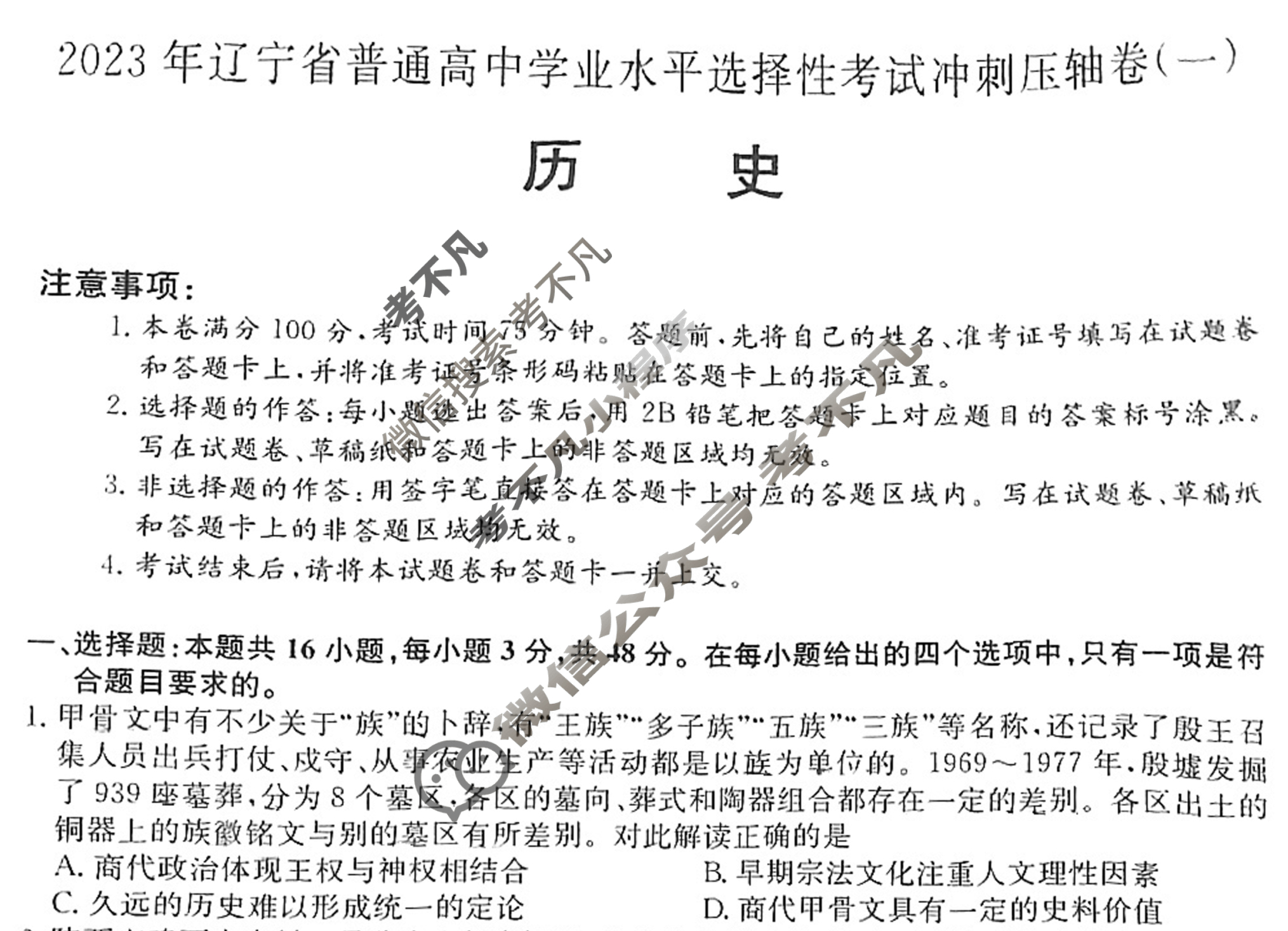 2023年辽宁省普通高中学业水平选择性考试冲刺压轴卷[新高考]辽宁(一)1历史(辽宁)试题