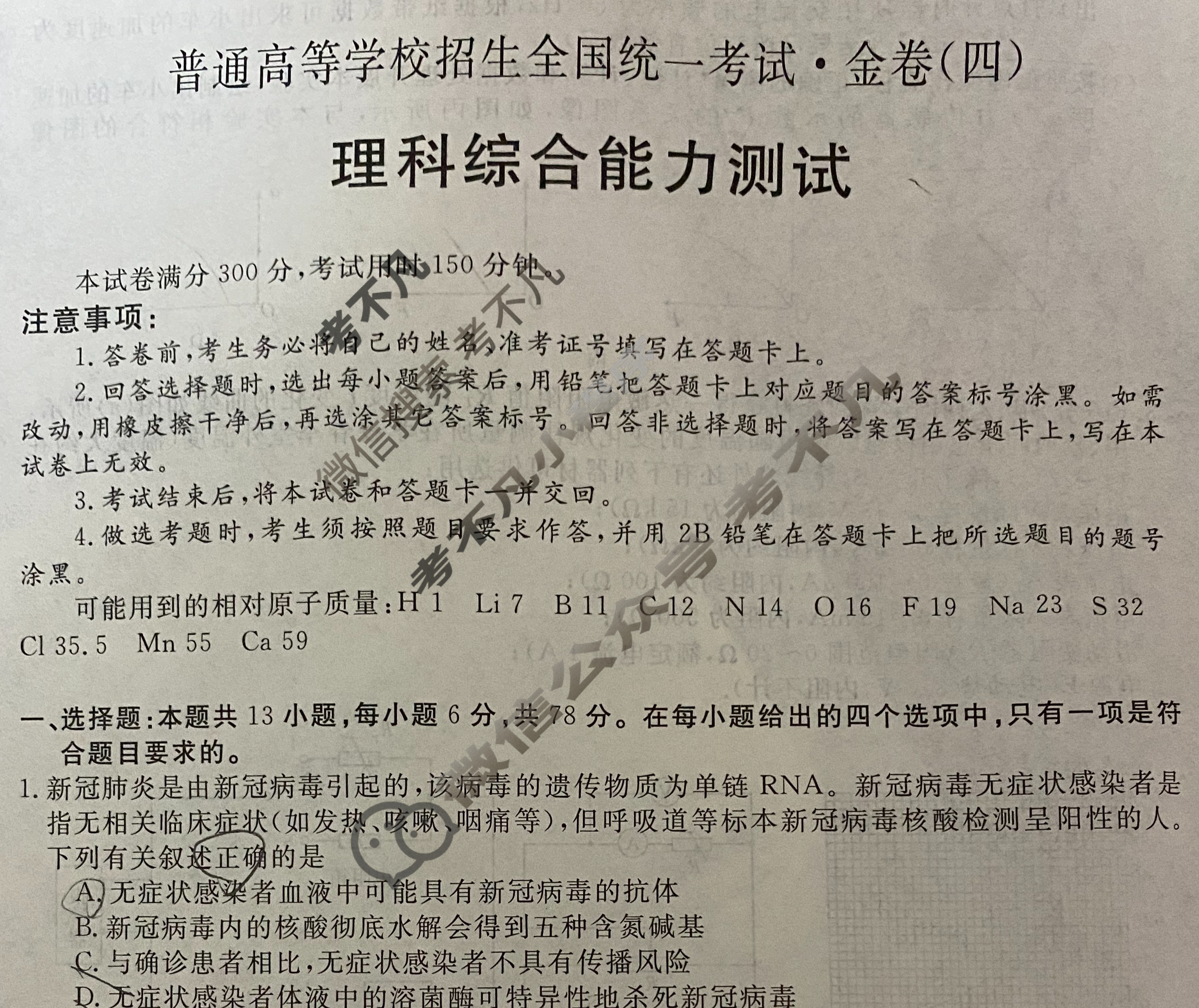 2023普通高等学校招生全国统一考试·金卷(四)4理科综合E试题