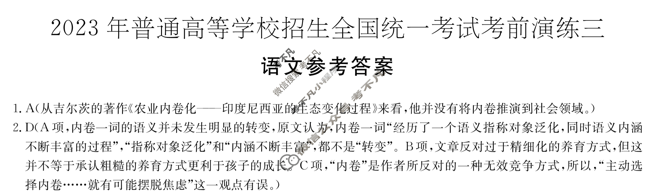 [炎德英才大联考]2023年普通高等学校招生全国统一考试考前演练三3语文答案