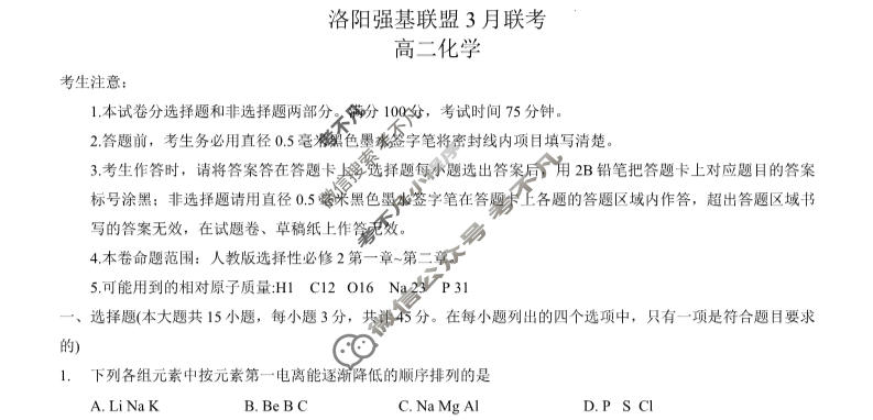 河南省2022-2023学年洛阳强基联盟高二3月月考化学试题
