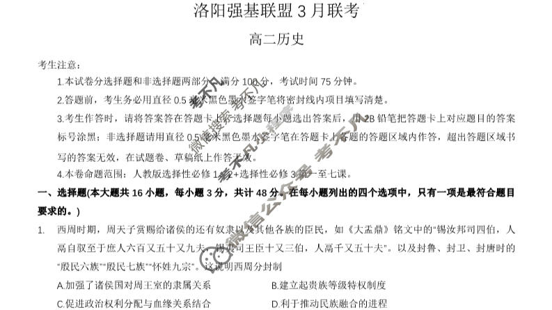 河南省2022-2023学年洛阳强基联盟高二3月月考历史试题