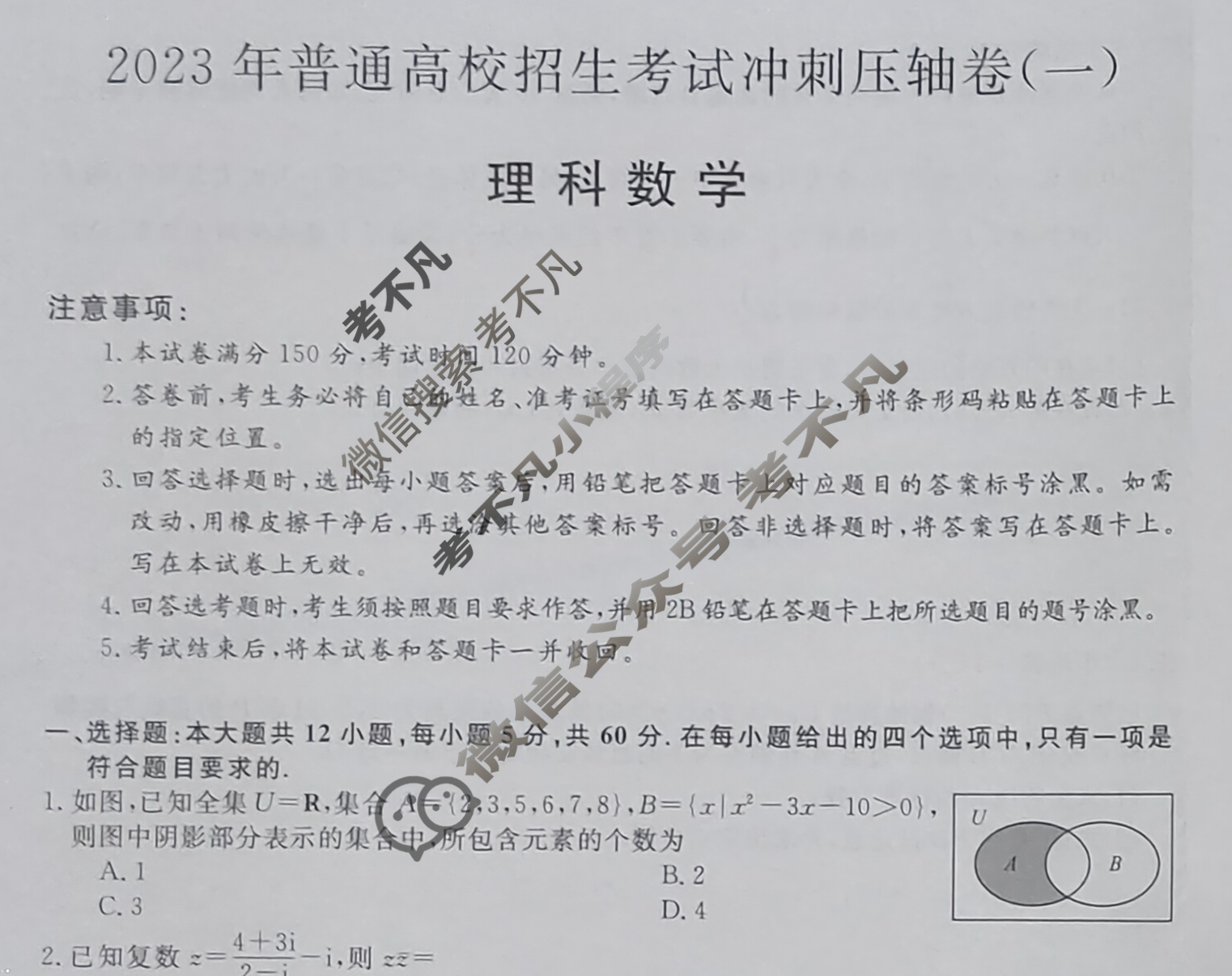 2023年普通高校招生考试冲刺压轴卷(一)1理科数学L-Y试题