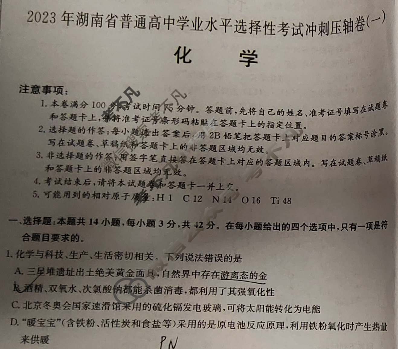 2023年湖南省普通高中学业水平选择性考试冲刺压轴卷[新高考]湖南(一)1化学(湖南)试题