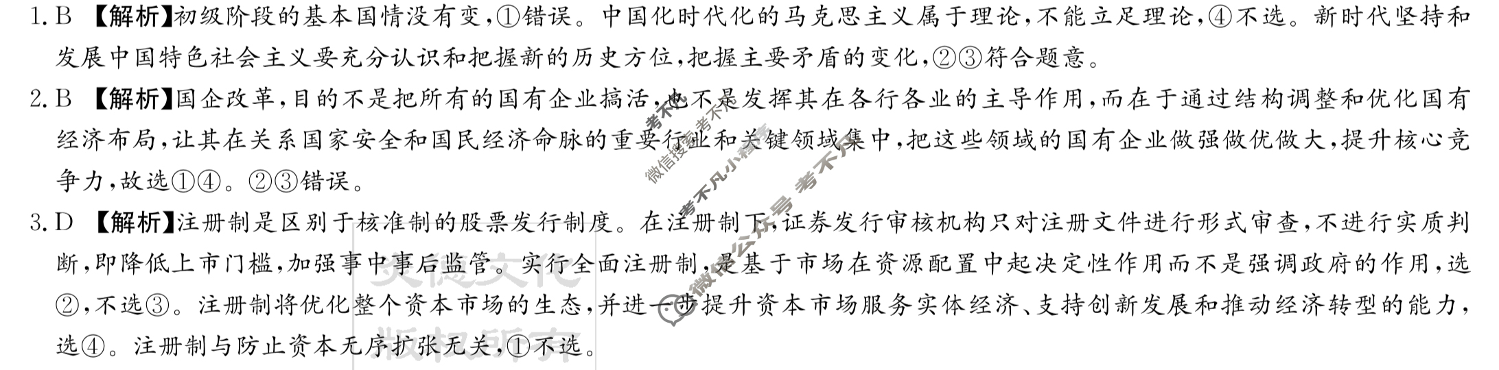 [炎德英才大联考]2023年普通高等学校招生全国统一考试考前演练三3政治答案