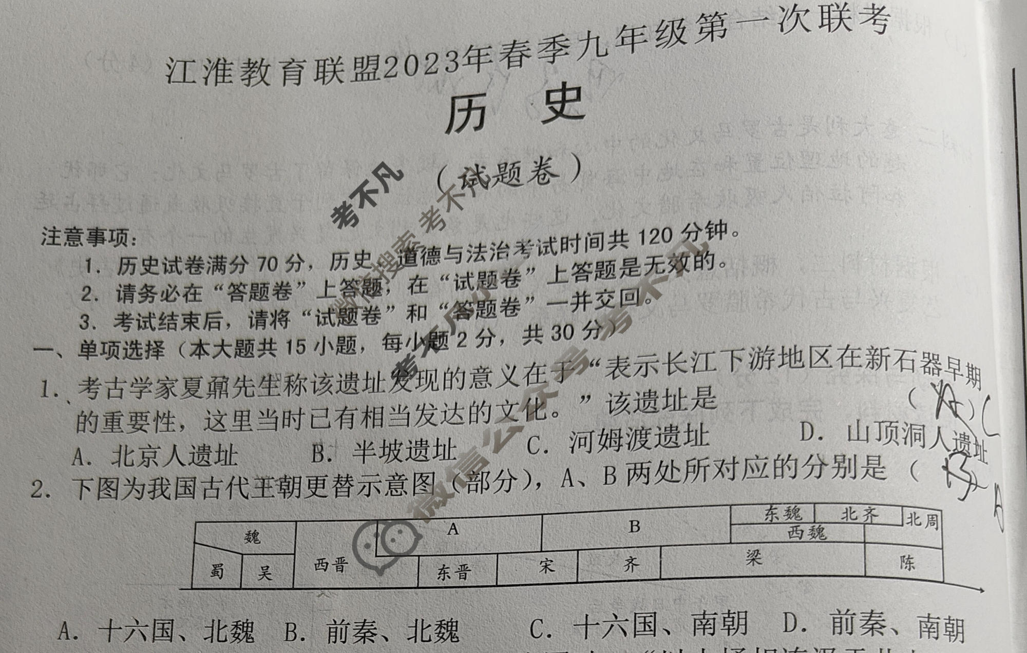 [江淮教育联盟]2023年春季九年级第一次联考历史试题