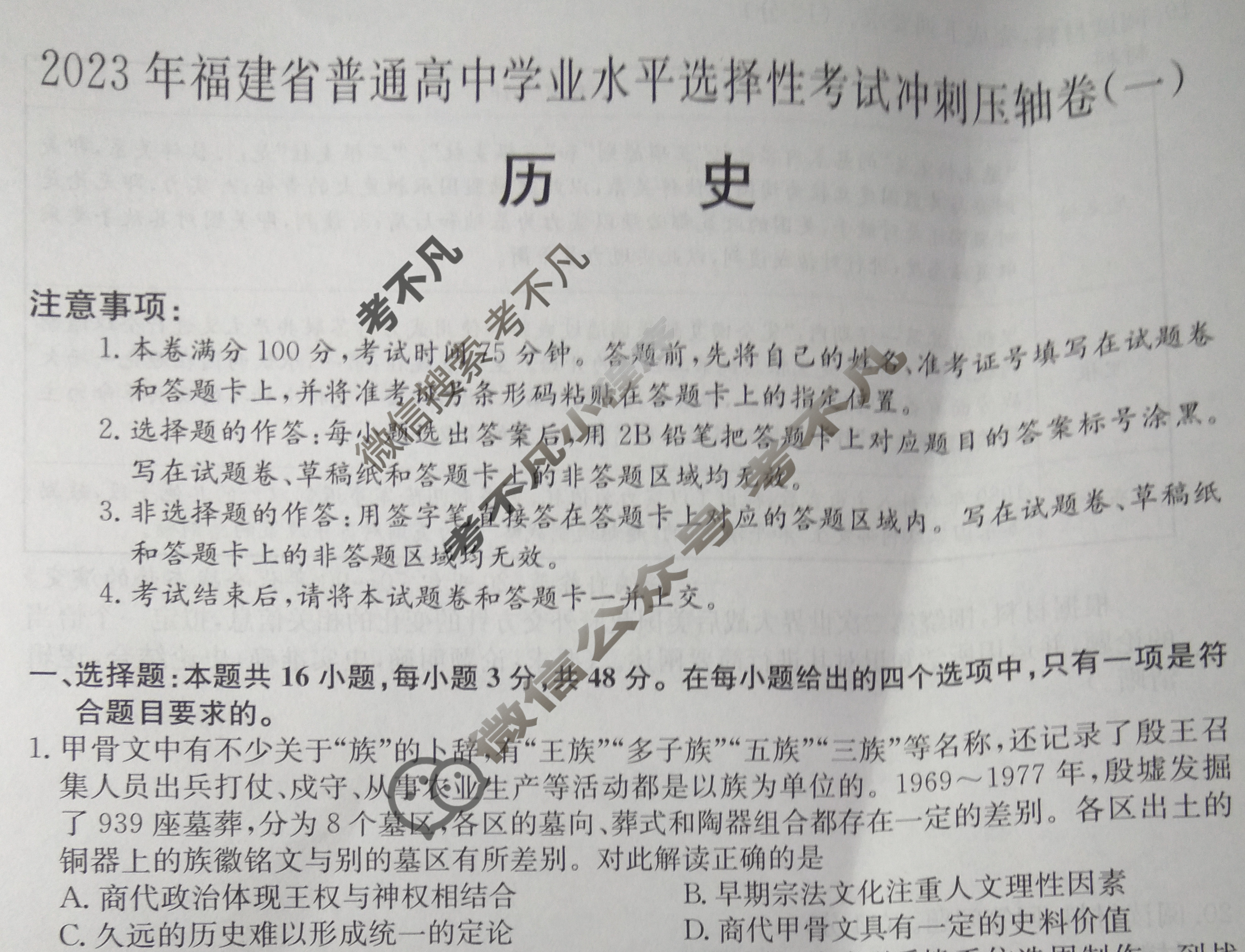 2023年福建省普通高中学业水平选择性考试冲刺压轴卷[新高考]福建(一)1历史(福建)试题