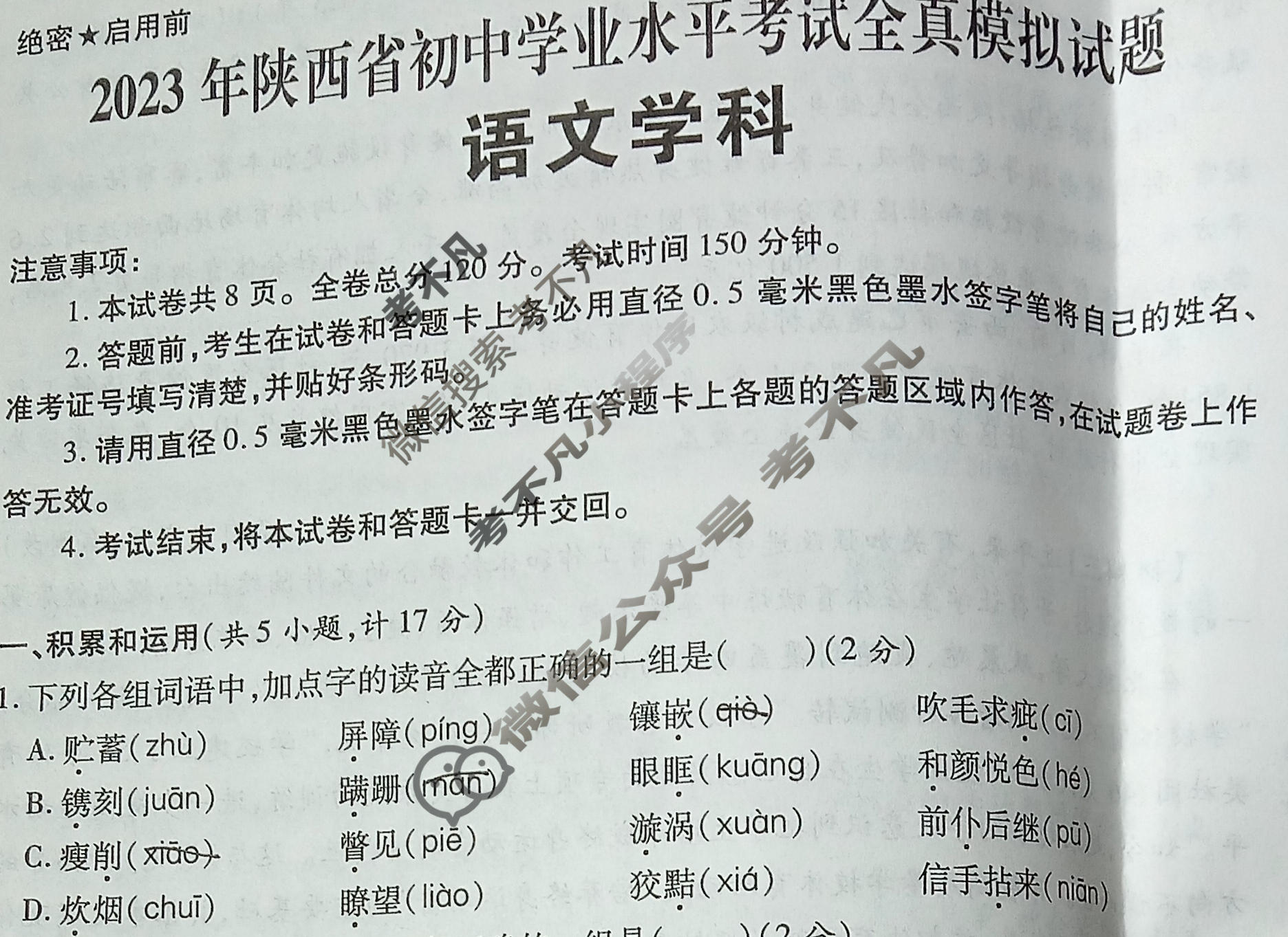 [2023年]陕西省初中学业水平考试全真模拟试题语文A试题-考不凡