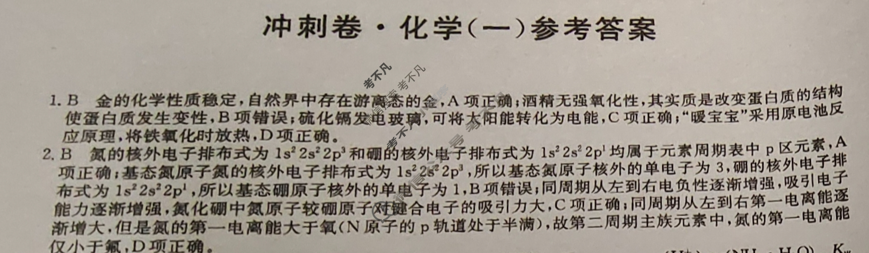 2023年湖南省普通高中学业水平选择性考试冲刺压轴卷[新高考]湖南(一)1化学(湖南)答案