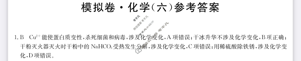 2023年广东省普通高中学业水平选择性考试仿真模拟卷 新高考广东(六)6化学(广东)答案 2023年广东省普通高中学业水平选择性考试仿真模拟卷 新高考广东(六)6化学(广东)答案