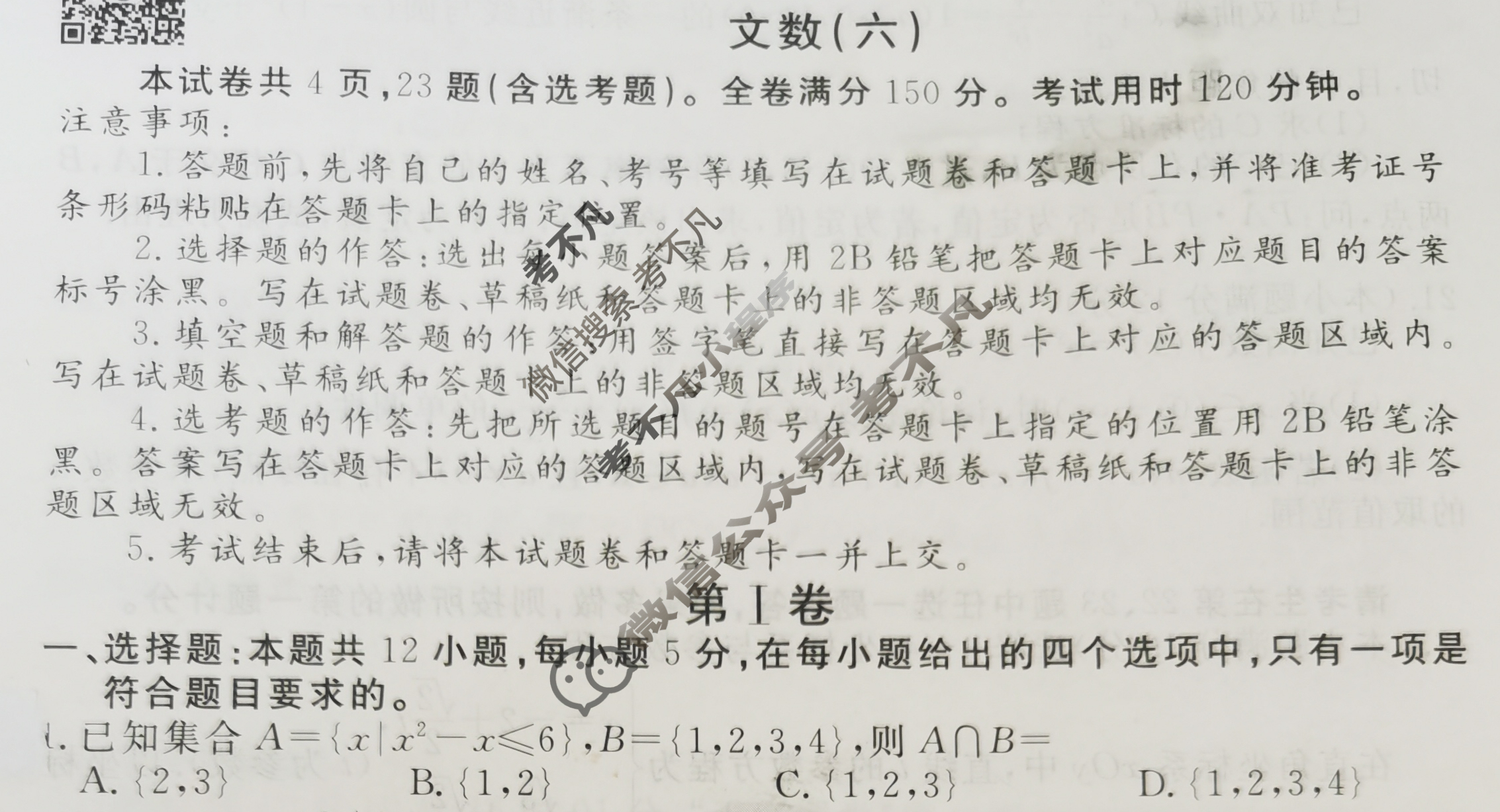 2023届衡水金卷先享题 信息卷[全国甲卷B]文数(六)6试题