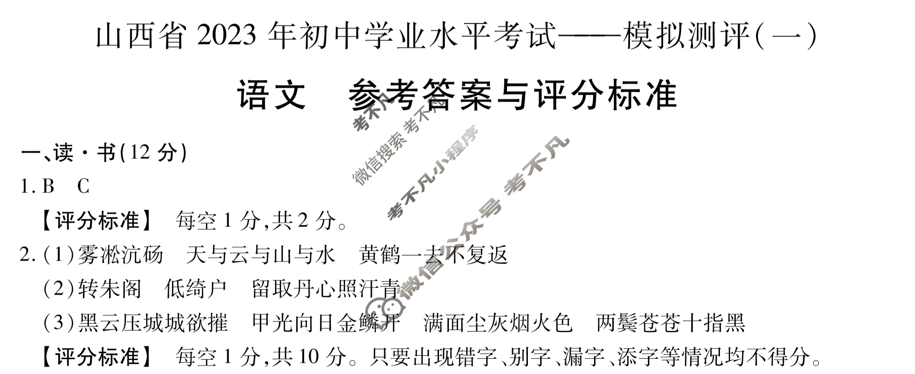 山西省2023年初中学业水平考试——模拟测评(一)1语文答案