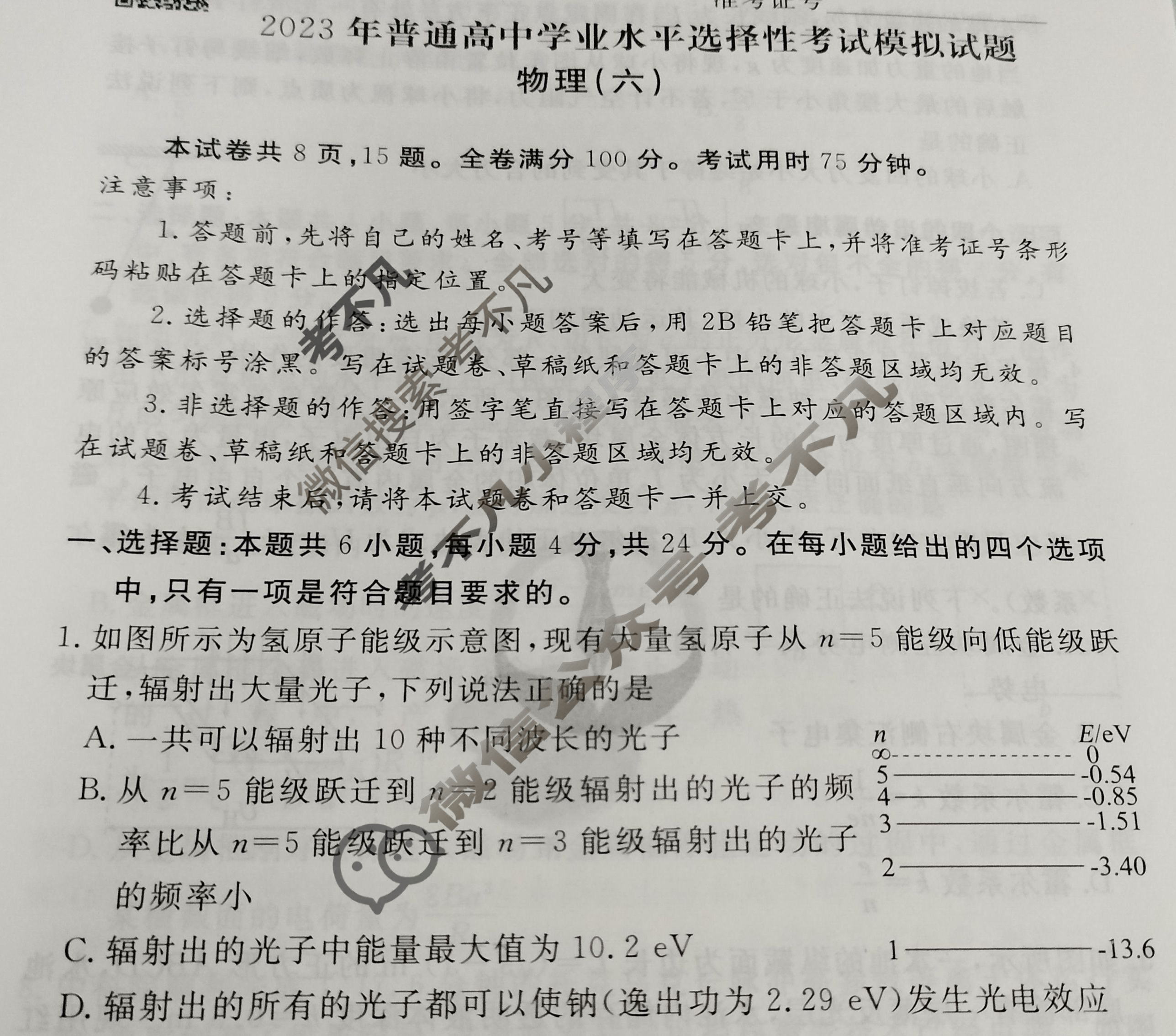2023届衡水金卷先享题 信息卷[湖南专版]物理(六)6试题