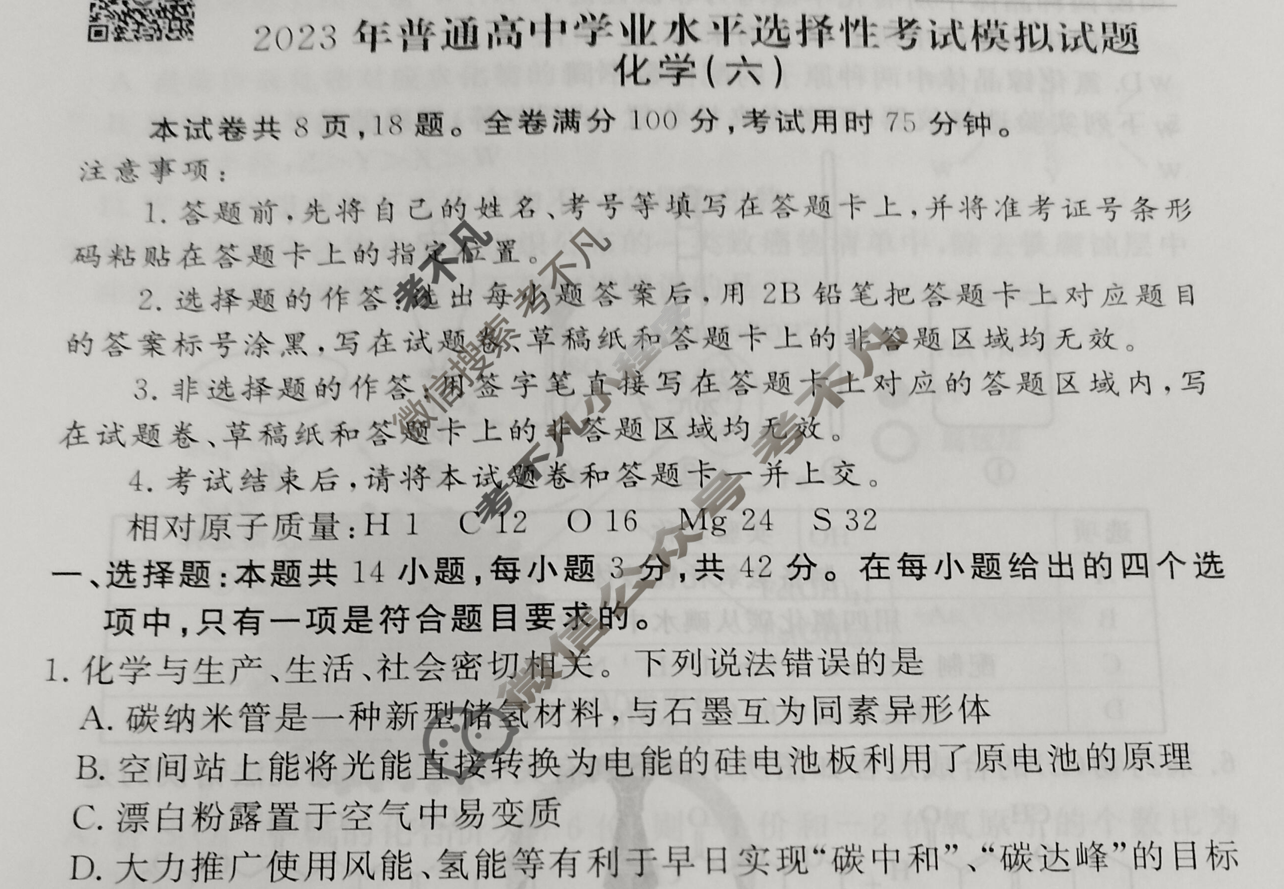 2023届衡水金卷先享题 信息卷[湖南专版]化学(六)6试题