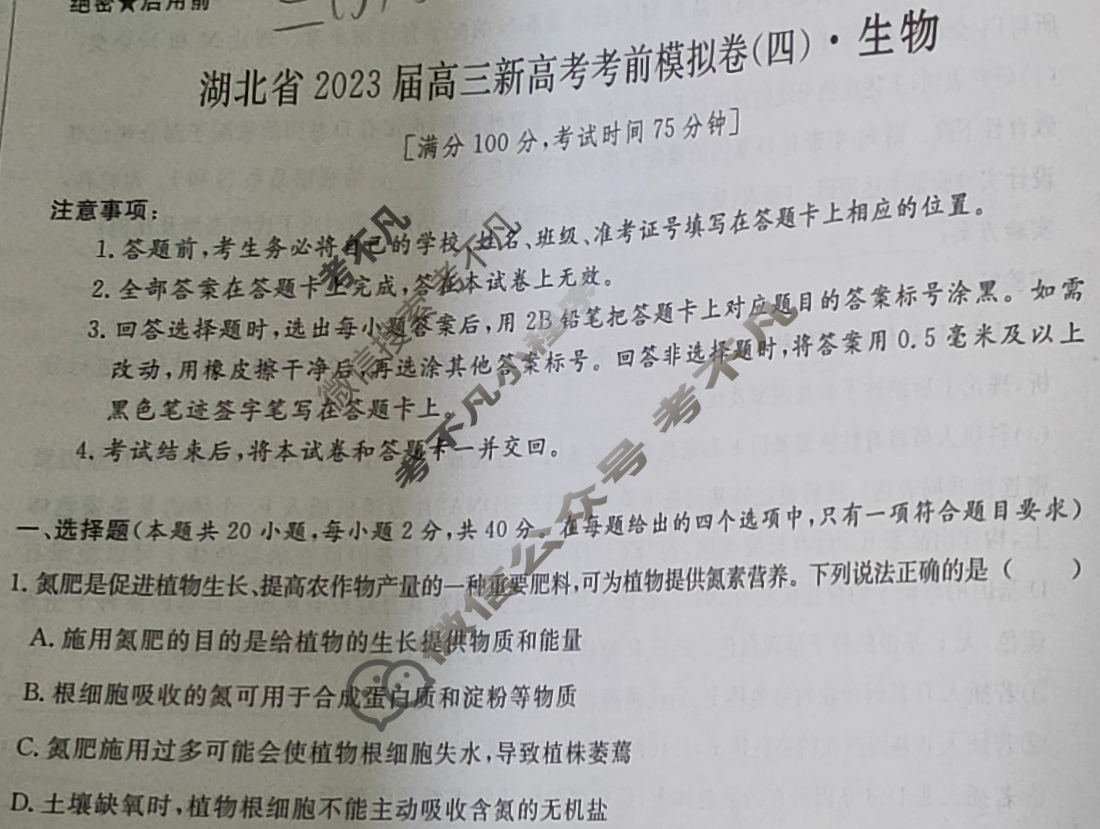 名校之约 湖北省2023届高三新高考考前模拟卷(四)4生物(湖北)试题