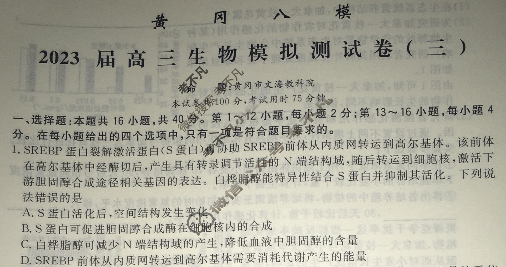 黄冈八模·2023届高三模拟测试卷(三)3生物(福建)试题