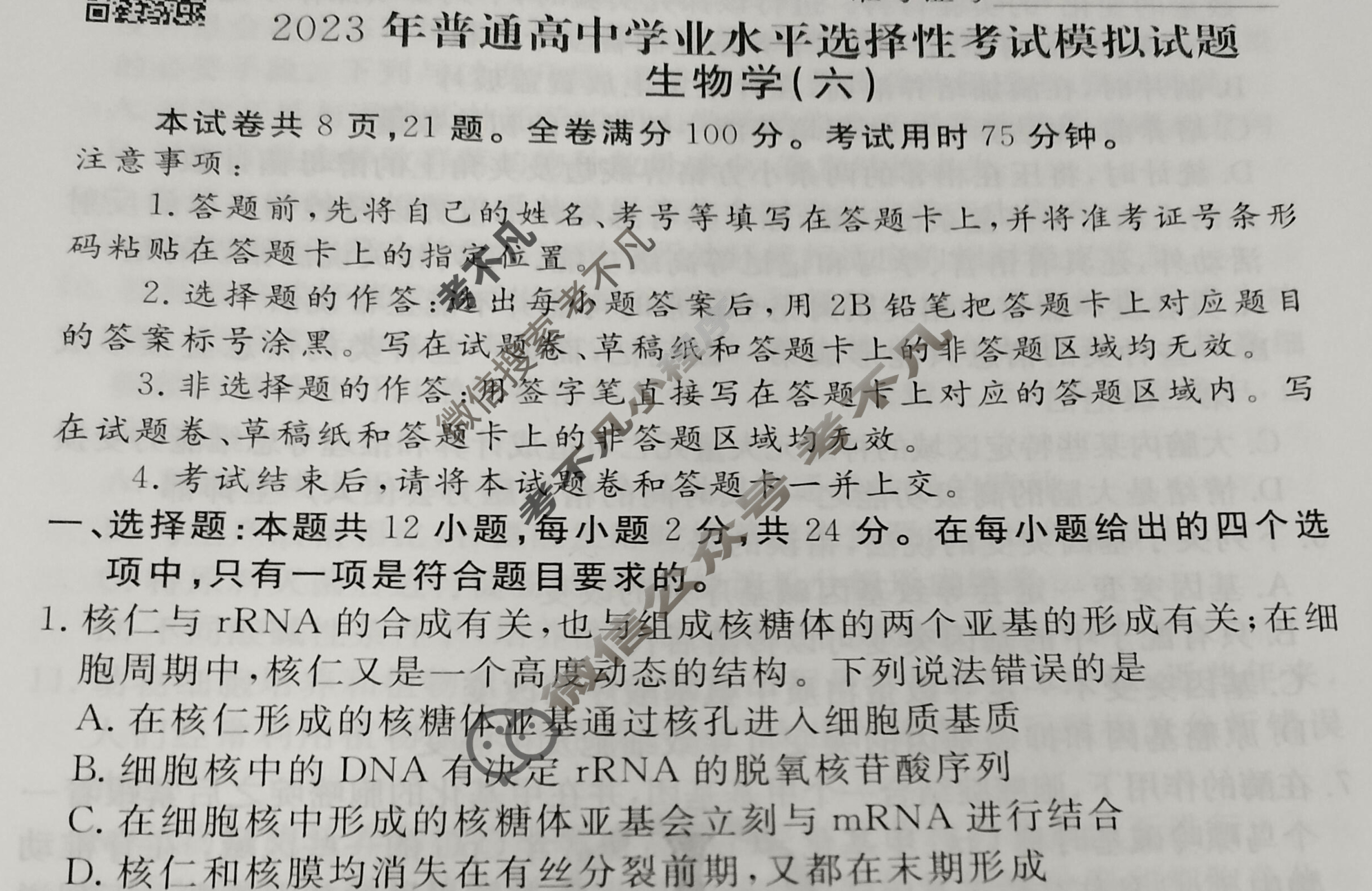 2023届衡水金卷先享题 信息卷[湖南专版]生物学(六)6试题