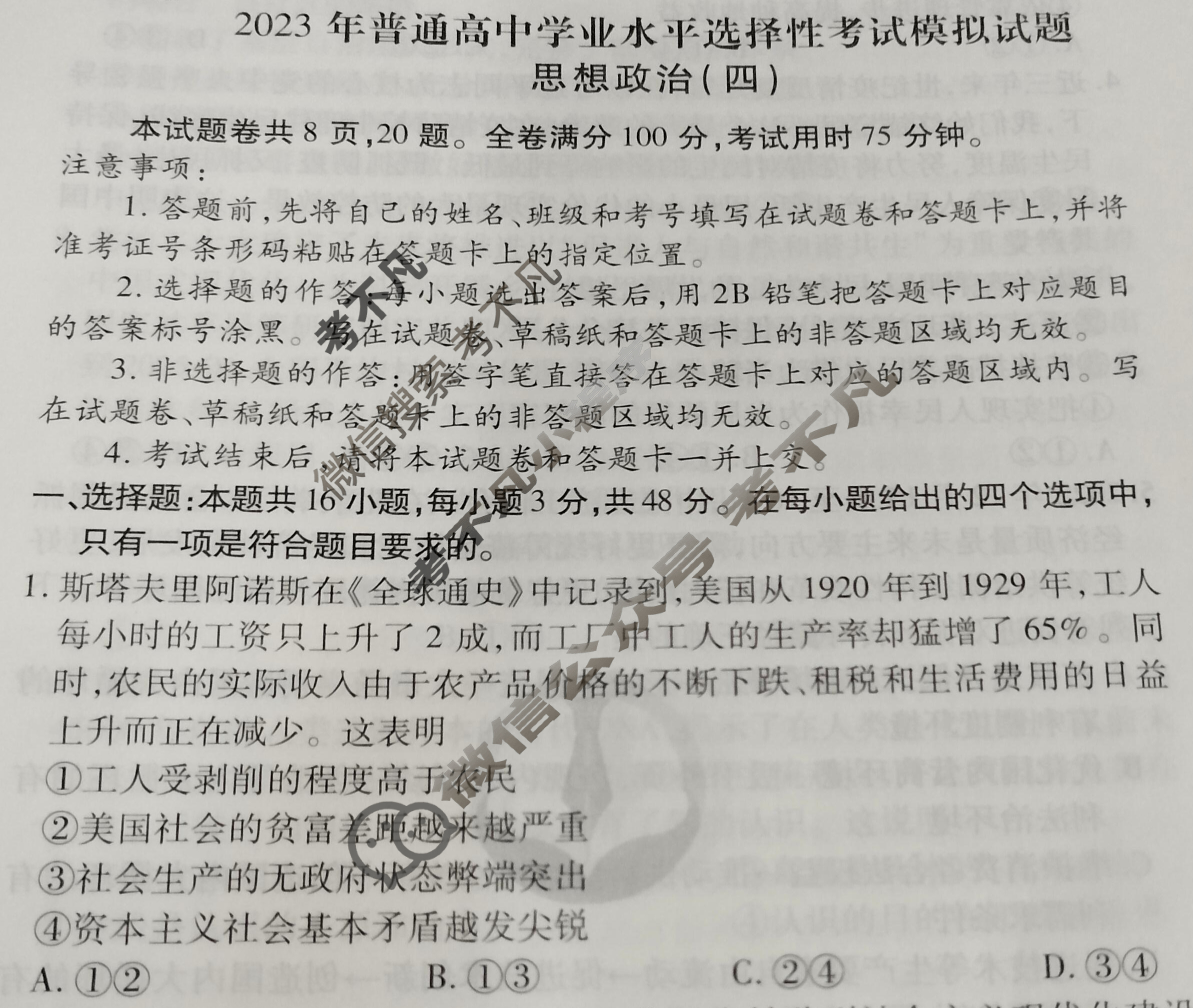2023届衡水金卷先享题 信息卷[湖南专版]思想政治(四)4试题