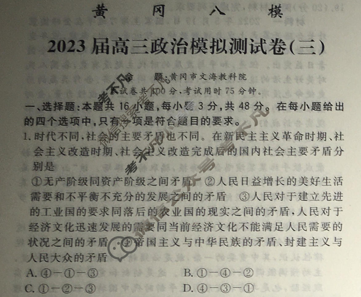 黄冈八模·2023届高三模拟测试卷(三)3政治(福建)试题
