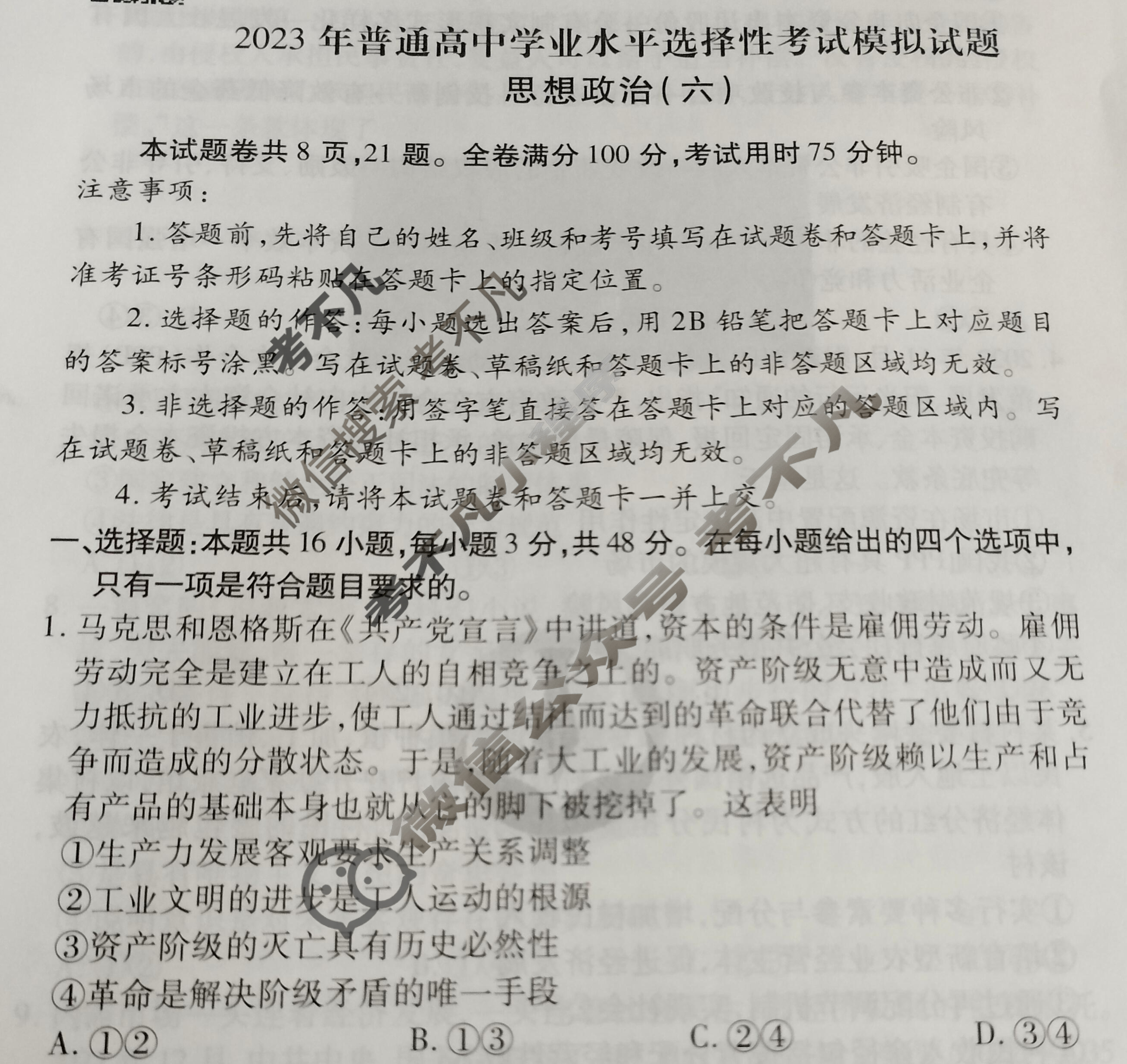 2023届衡水金卷先享题 信息卷[湖南专版]思想政治(六)6试题