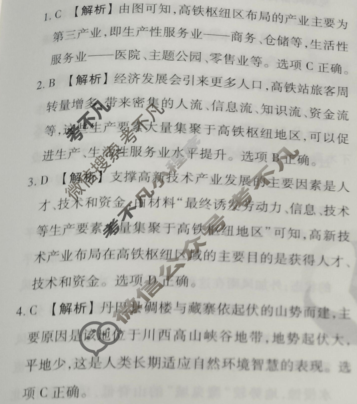 2023届衡水金卷先享题 信息卷[湖南专版]地理(四)4答案