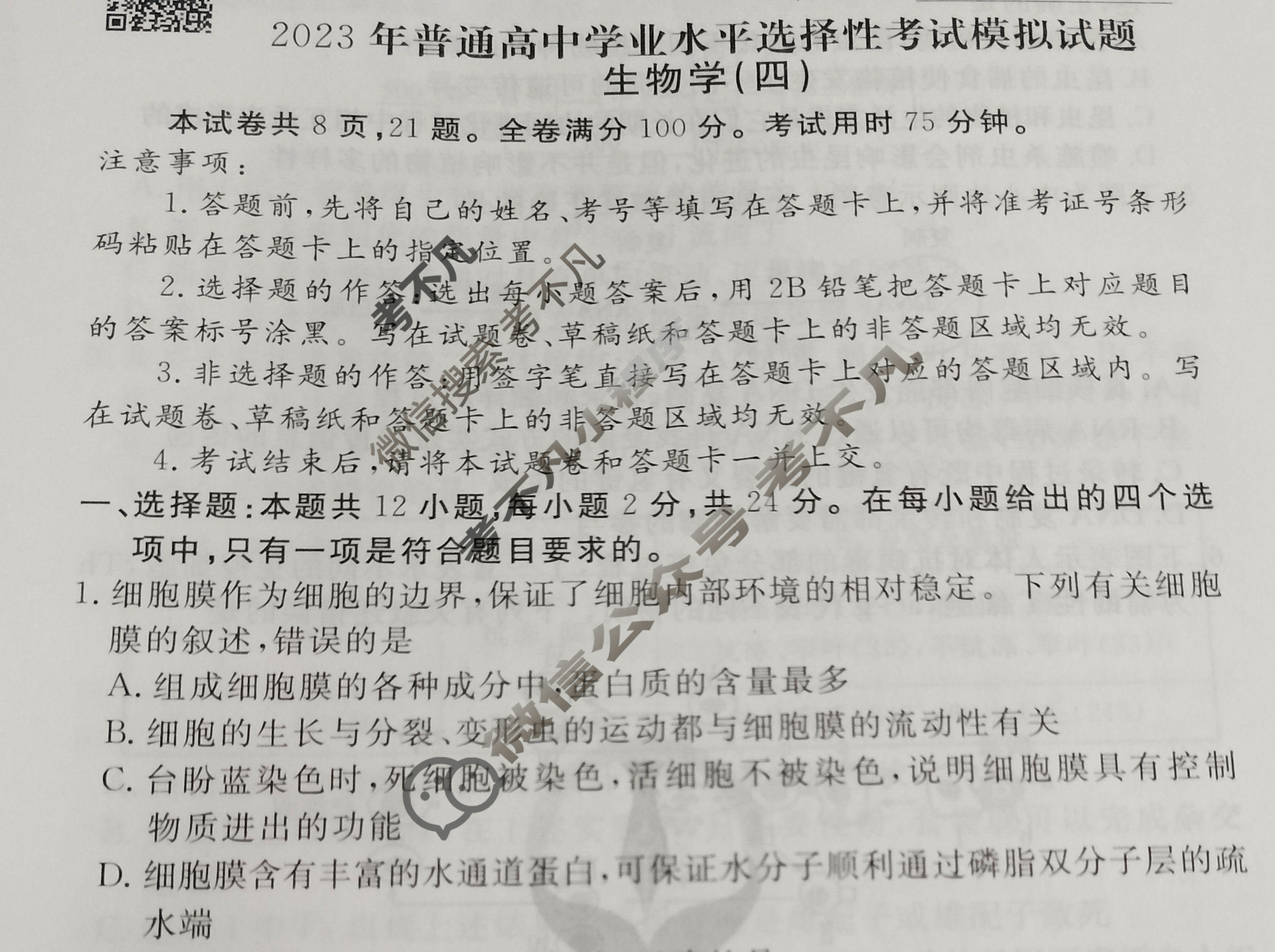 2023届衡水金卷先享题 信息卷[湖南专版]生物学(四)4试题