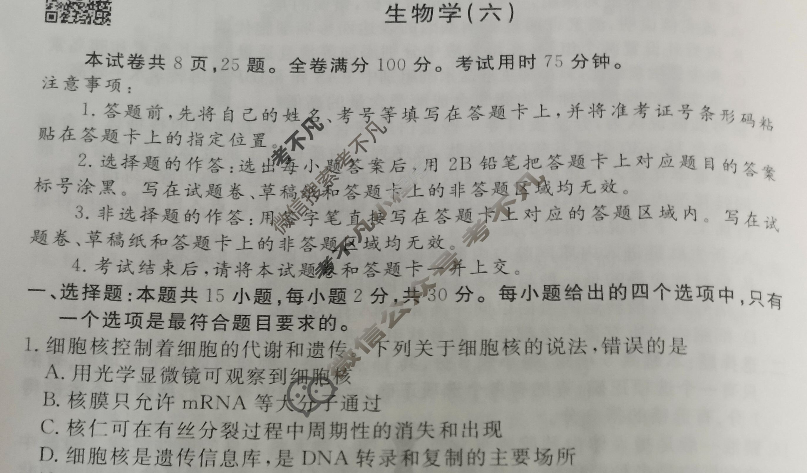 2023届衡水金卷先享题 信息卷[辽宁专版]生物学(六)6试题