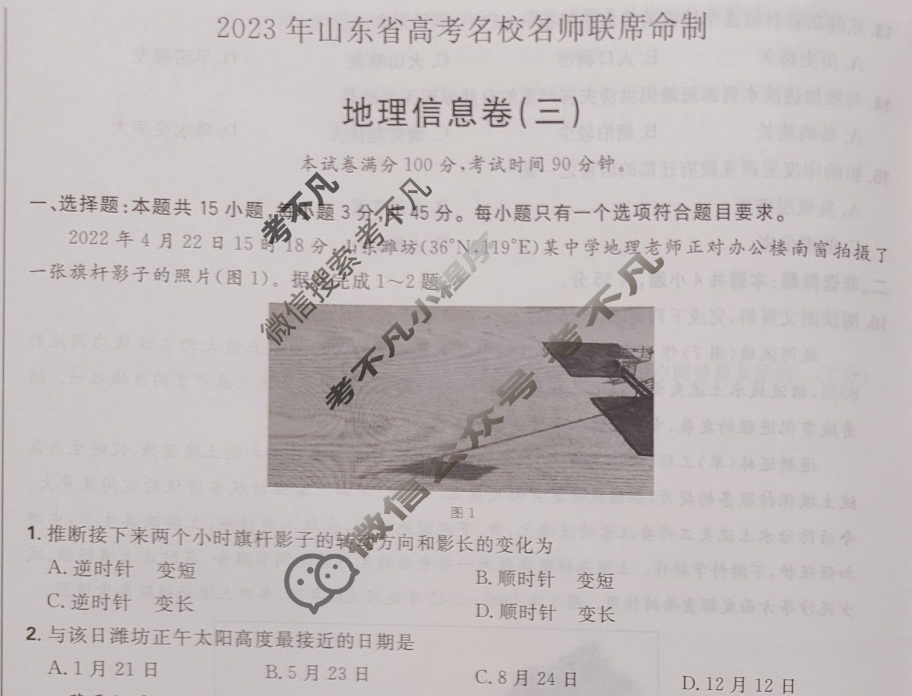 高考必刷卷·2023年全国高考名校名师联席名制(新高考)信息卷(三)3地理(山东)试题