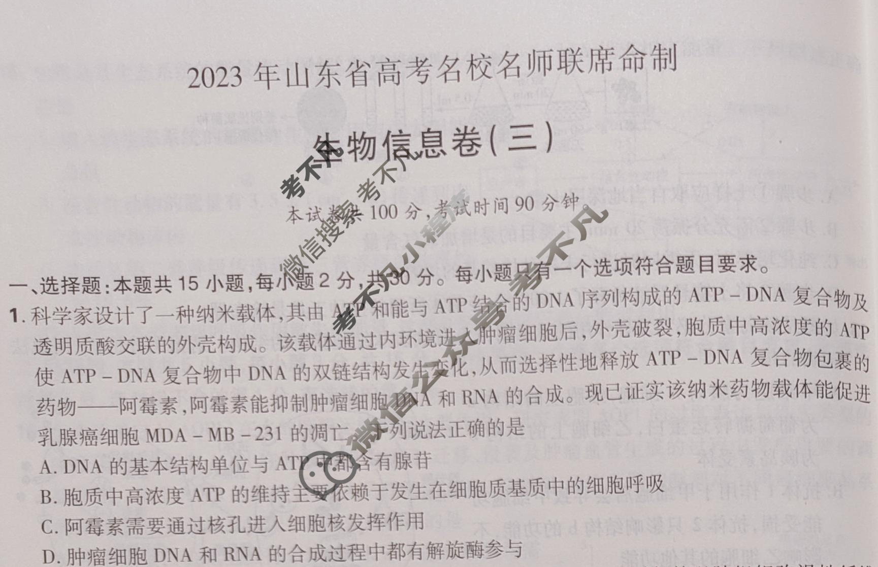 高考必刷卷·2023年全国高考名校名师联席名制(新高考)信息卷(三)3生物(山东)试题