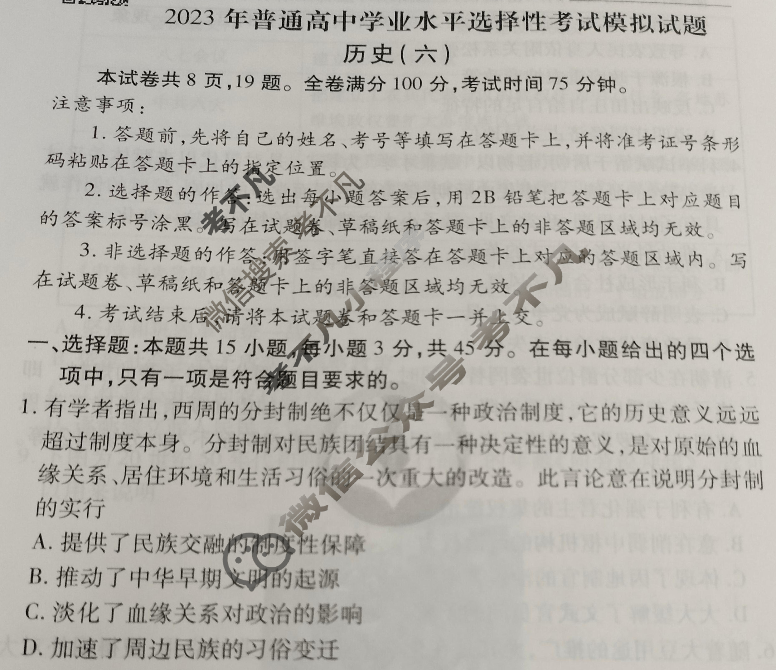 2023届衡水金卷先享题 信息卷[湖南专版]历史(六)6试题