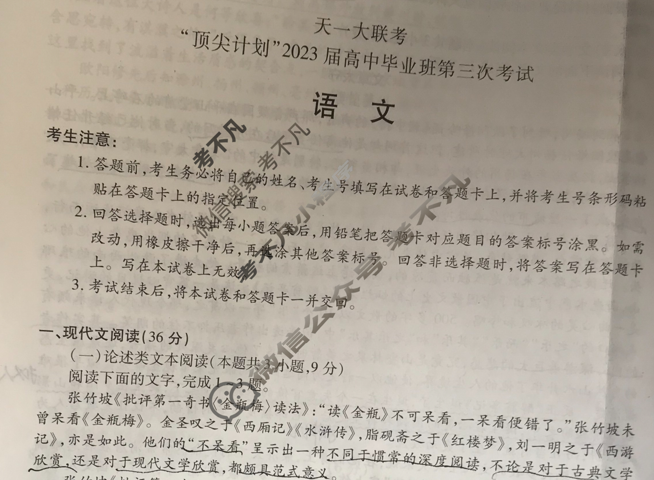 [天一大联考]顶尖计划2023届高中毕业班第三次考试语文试题