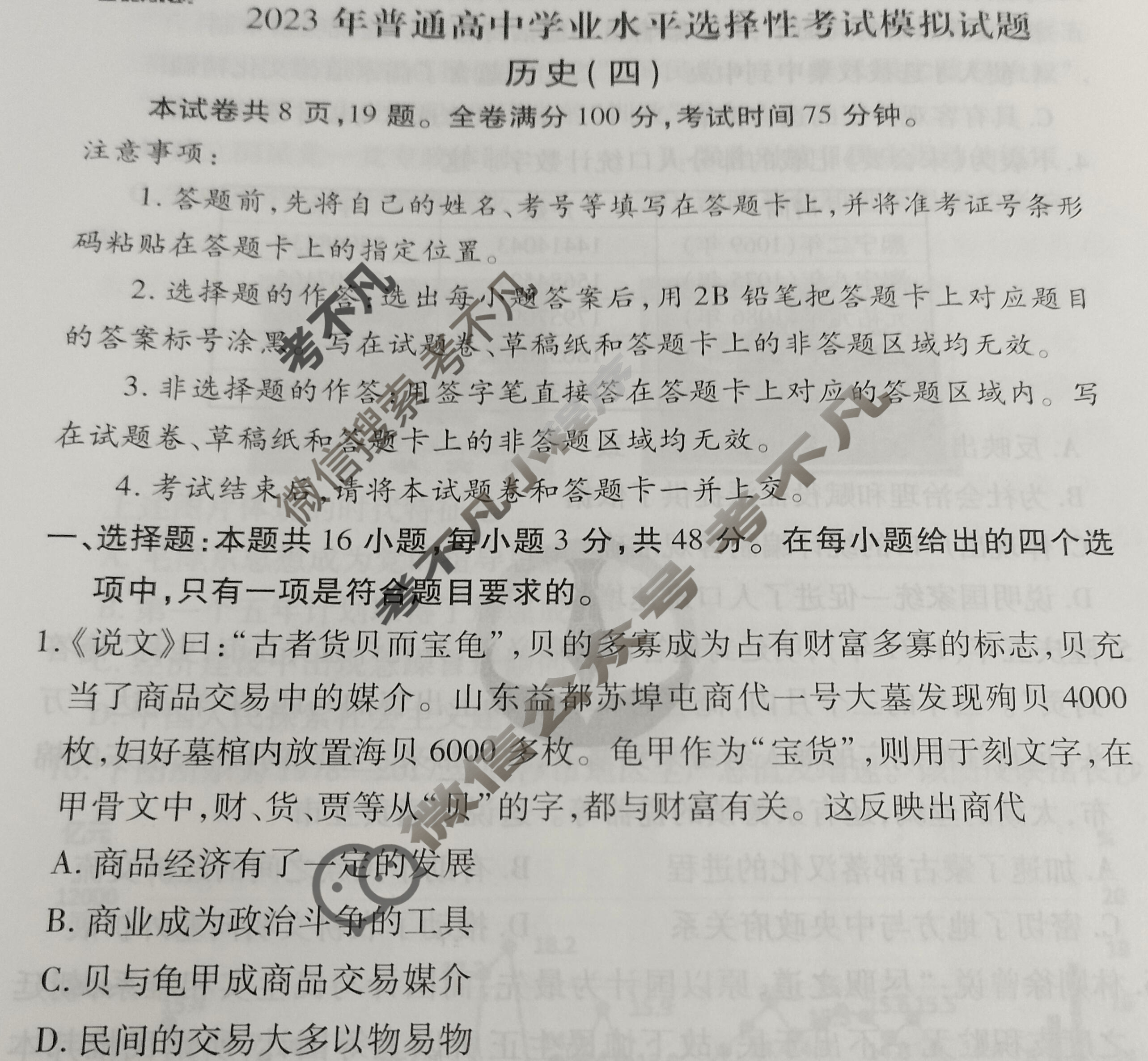 2023届衡水金卷先享题 信息卷[湖南专版]历史(四)4试题