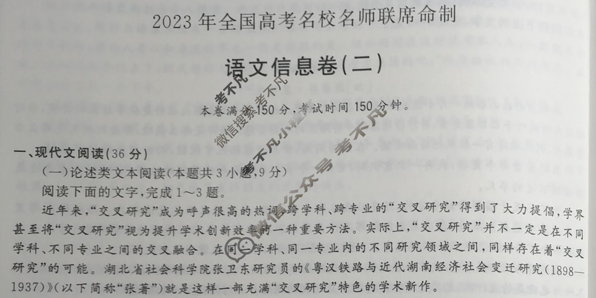 高考必刷卷2023届全国高考名校名师联席名制 信息卷(二)2语文试题