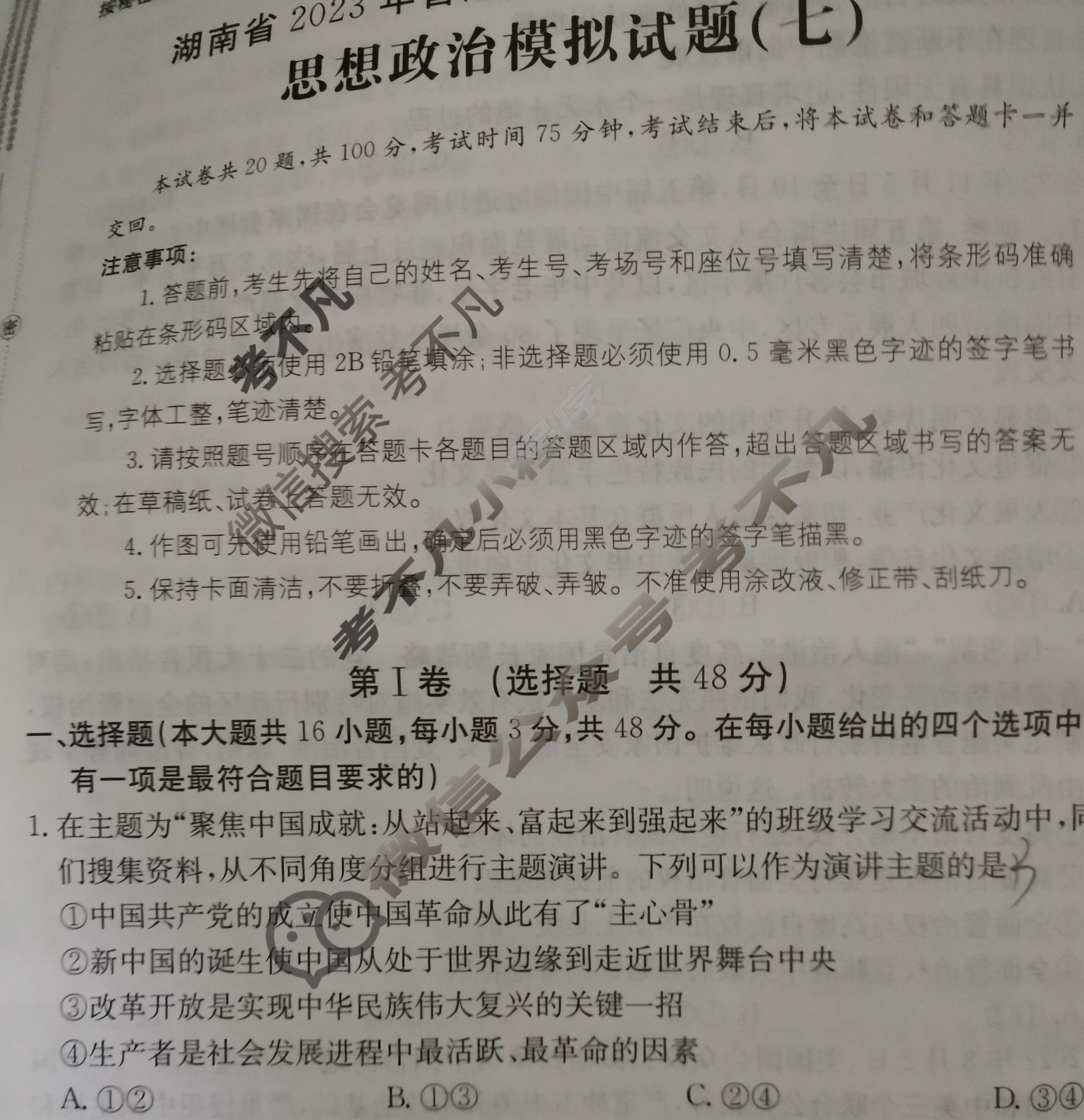 湖南省2023届普通高中学业水平等级考试[23·(新高考)ZX·MNJ·思想政治·HUN]思想政治(七)7试题