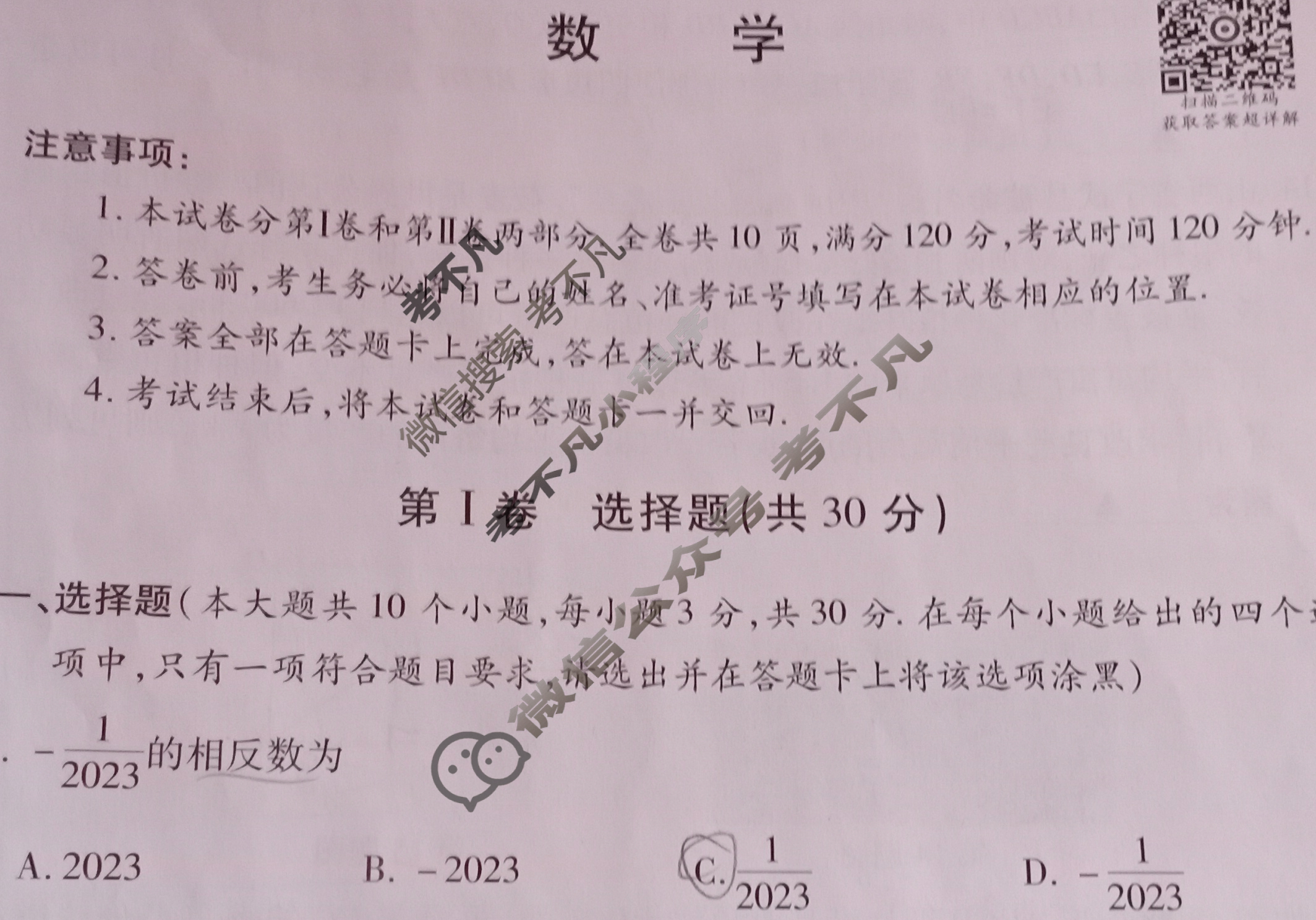 山西省2023年初中学业水平考试——模拟测评(一)1数学试题
