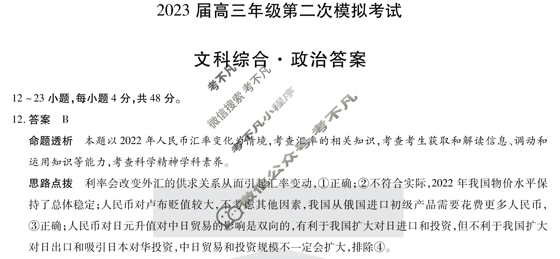[天一大联考]顶尖计划2023届高中毕业班第三次考试文科综合答案