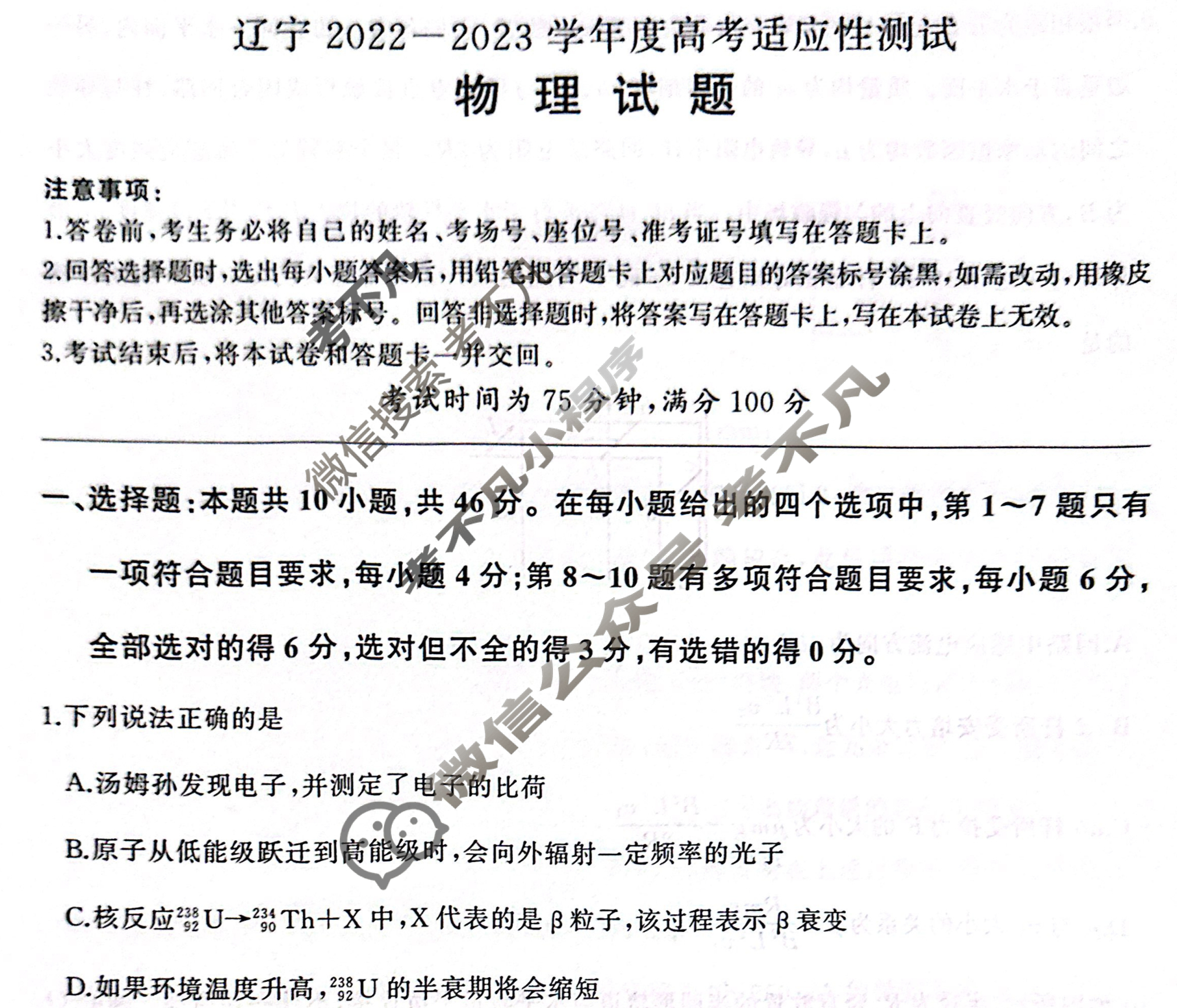 辽宁2022-2023学年度高考适应性测试(3月)物理试题