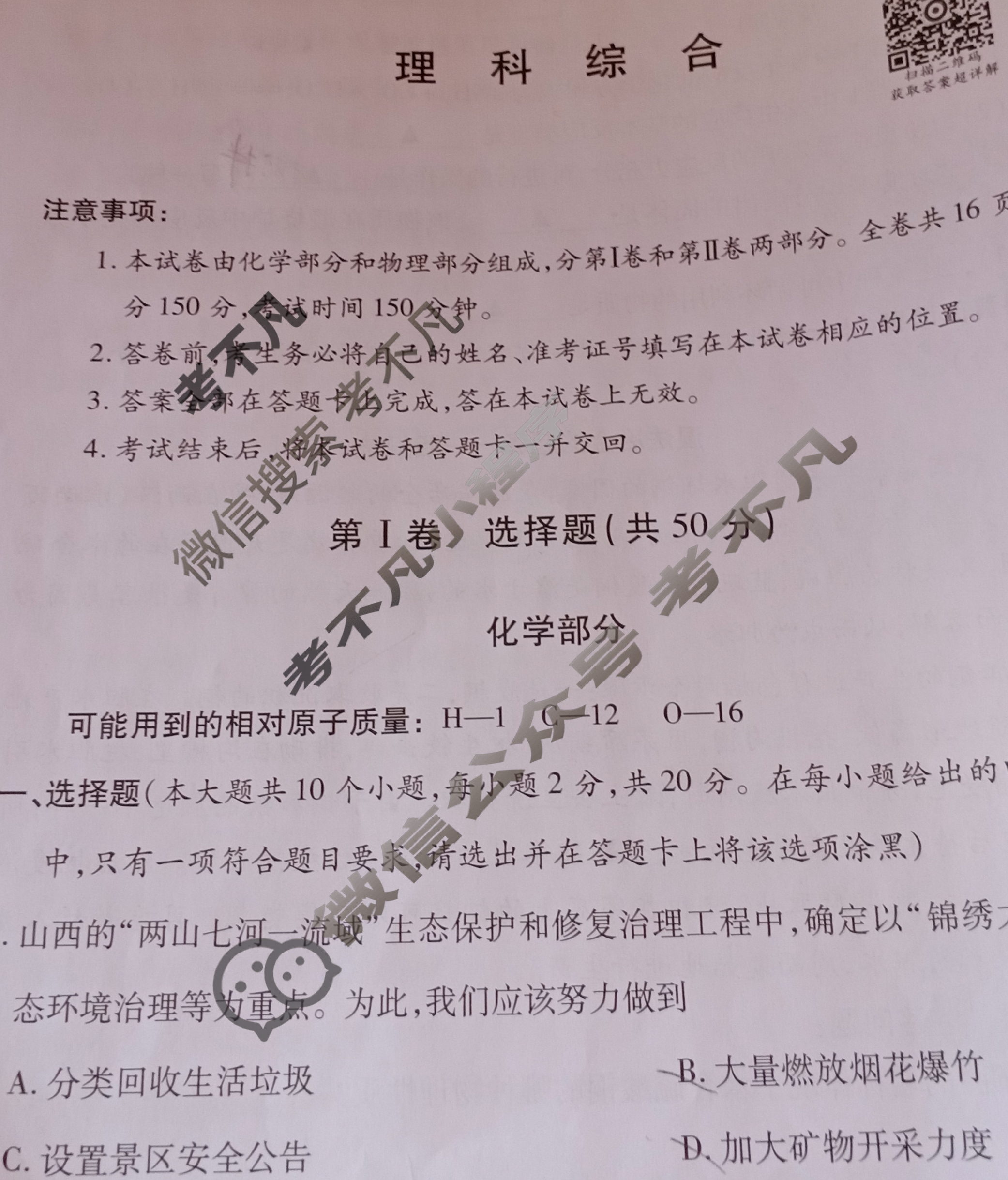 山西省2023年初中学业水平考试——模拟测评(一)1理科综合试题