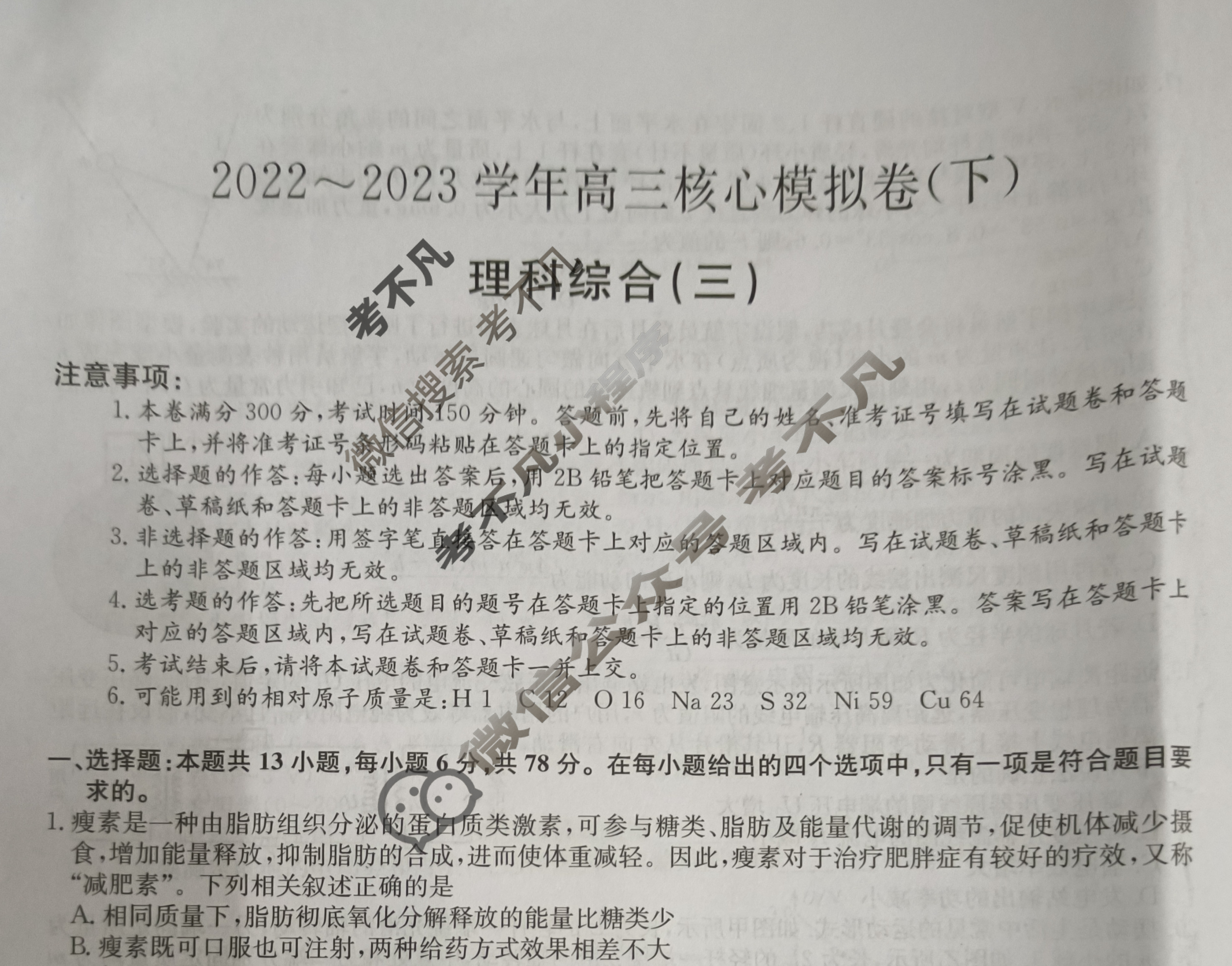 [九师联盟]2022~2023学年高三核心模拟卷(下)三3理科综合试题