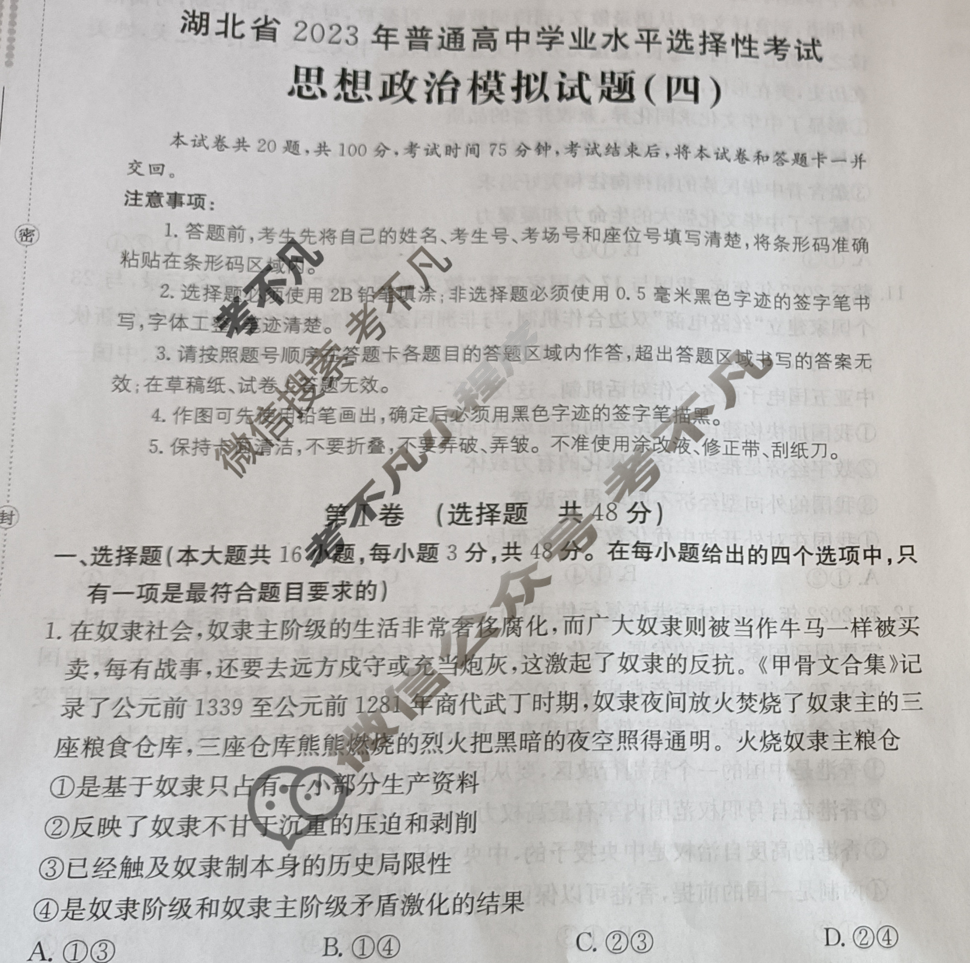 湖北省2023年普通高中学业水平选择性考试[23·(新高考)ZX·MNJ·思想政治·HUB]思想政治(四)4试题