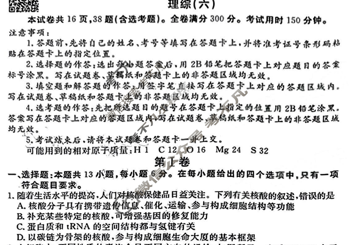 2023届衡水金卷先享题 信息卷[全国乙卷B]理综(六)6试题