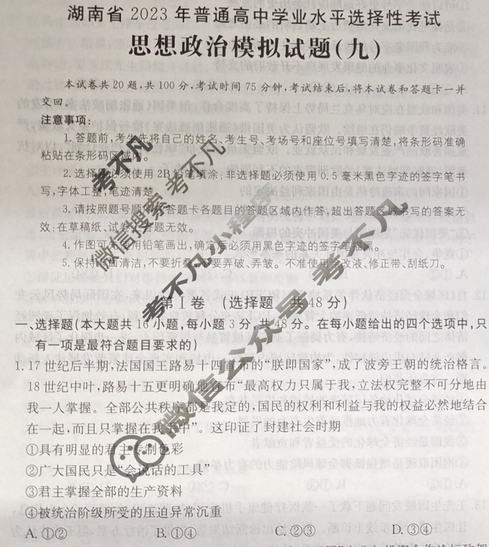 湖南省2023届普通高中学业水平等级考试[23·(新高考)ZX·MNJ·思想政治·HUN]思想政治(九)9试题