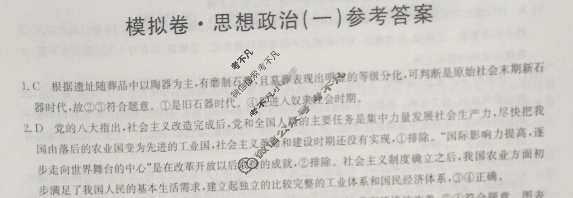 2023年重庆市普通高中学业水平选择性考试仿真模拟卷 新高考重庆(一)1政治(重庆)答案