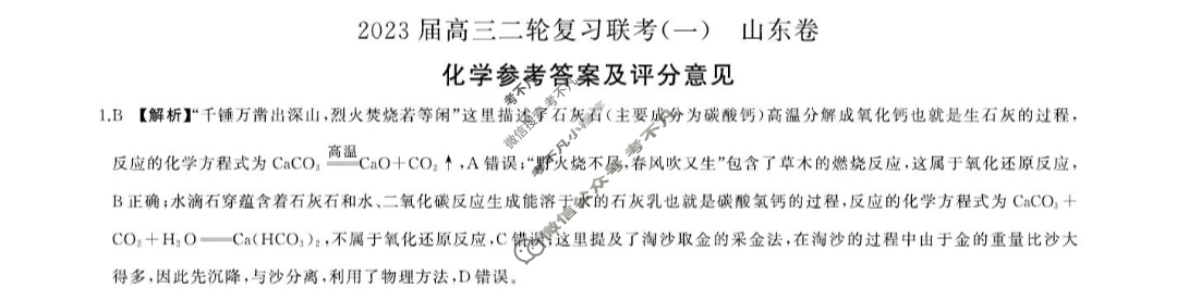 [百师联盟]2023届高三二轮复习联考(一)1 新高考卷化学(山东卷)答案