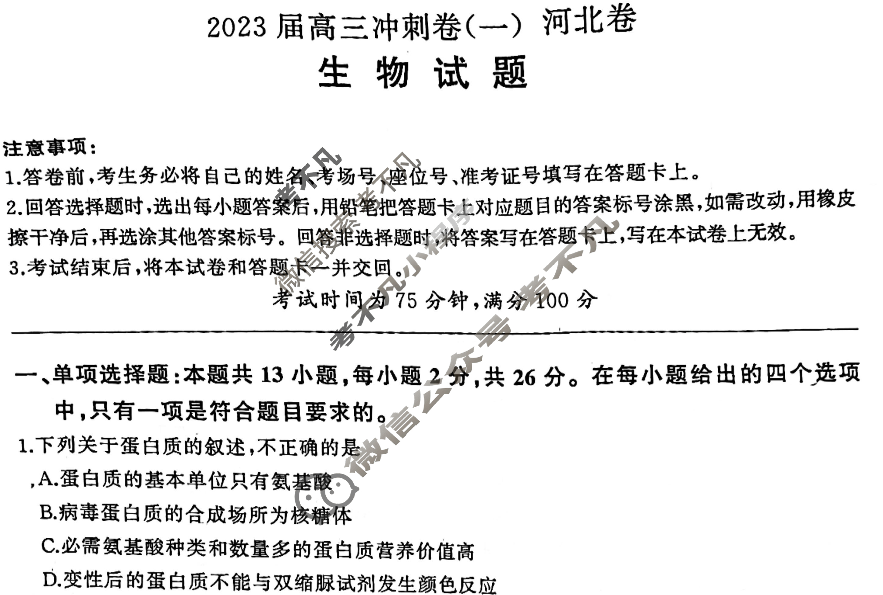 [百师联盟]2023届高三冲刺卷(一)1 新高考卷生物(河北卷)试题