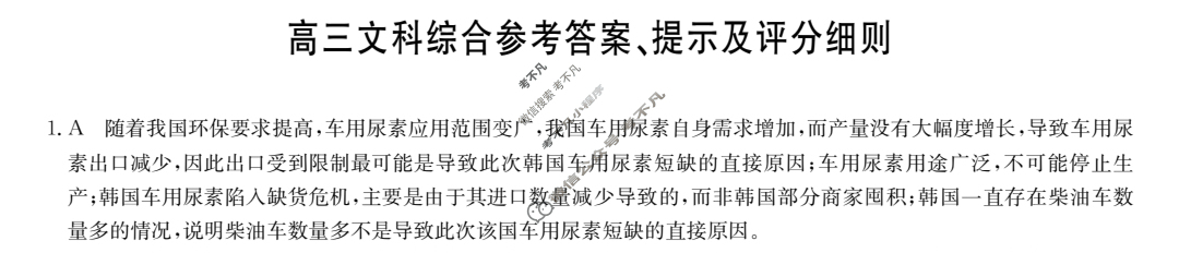 [九师联盟]2022-2023学年高三3月质量检测文科综合XG答案