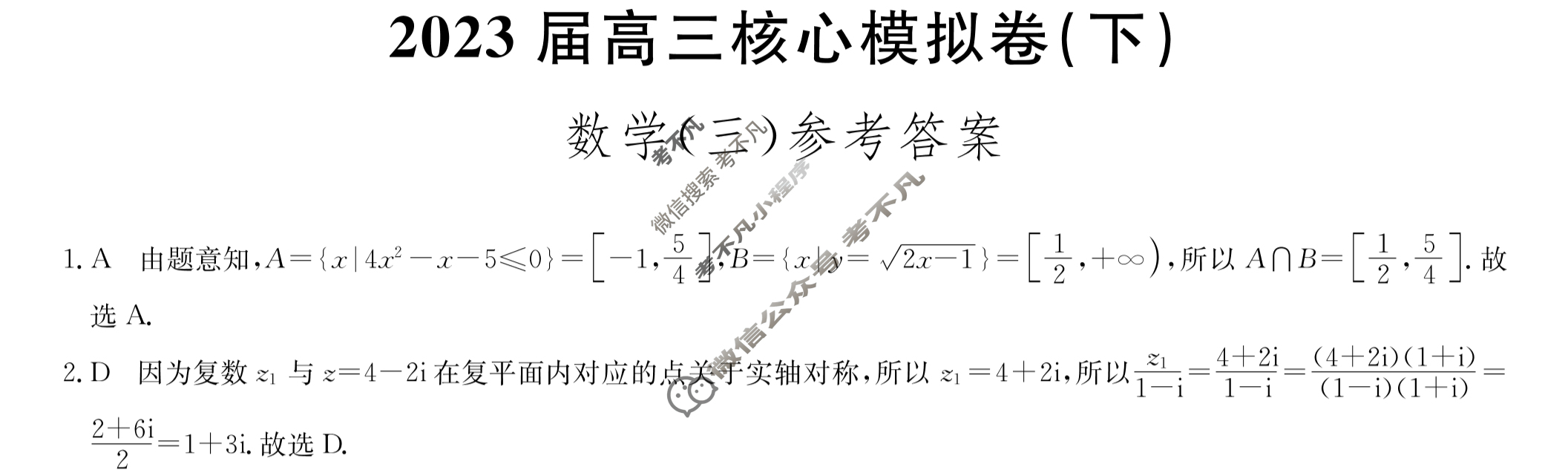 [九师联盟]2023届高三核心模拟卷(下)三3数学(新教材)答案