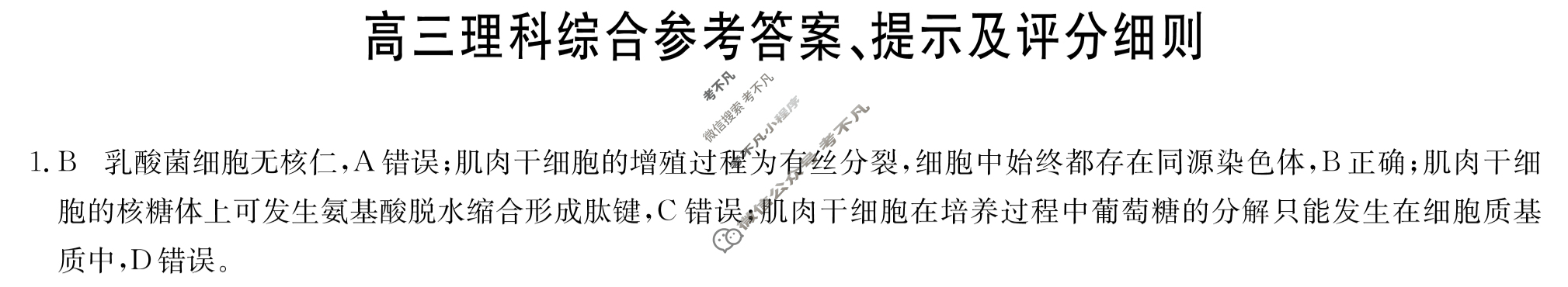 [九师联盟]2022-2023学年高三3月质量检测理科综合LG答案