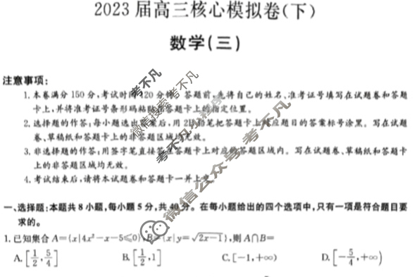 [九师联盟]2023届高三核心模拟卷(下)三3数学(新教材)试题