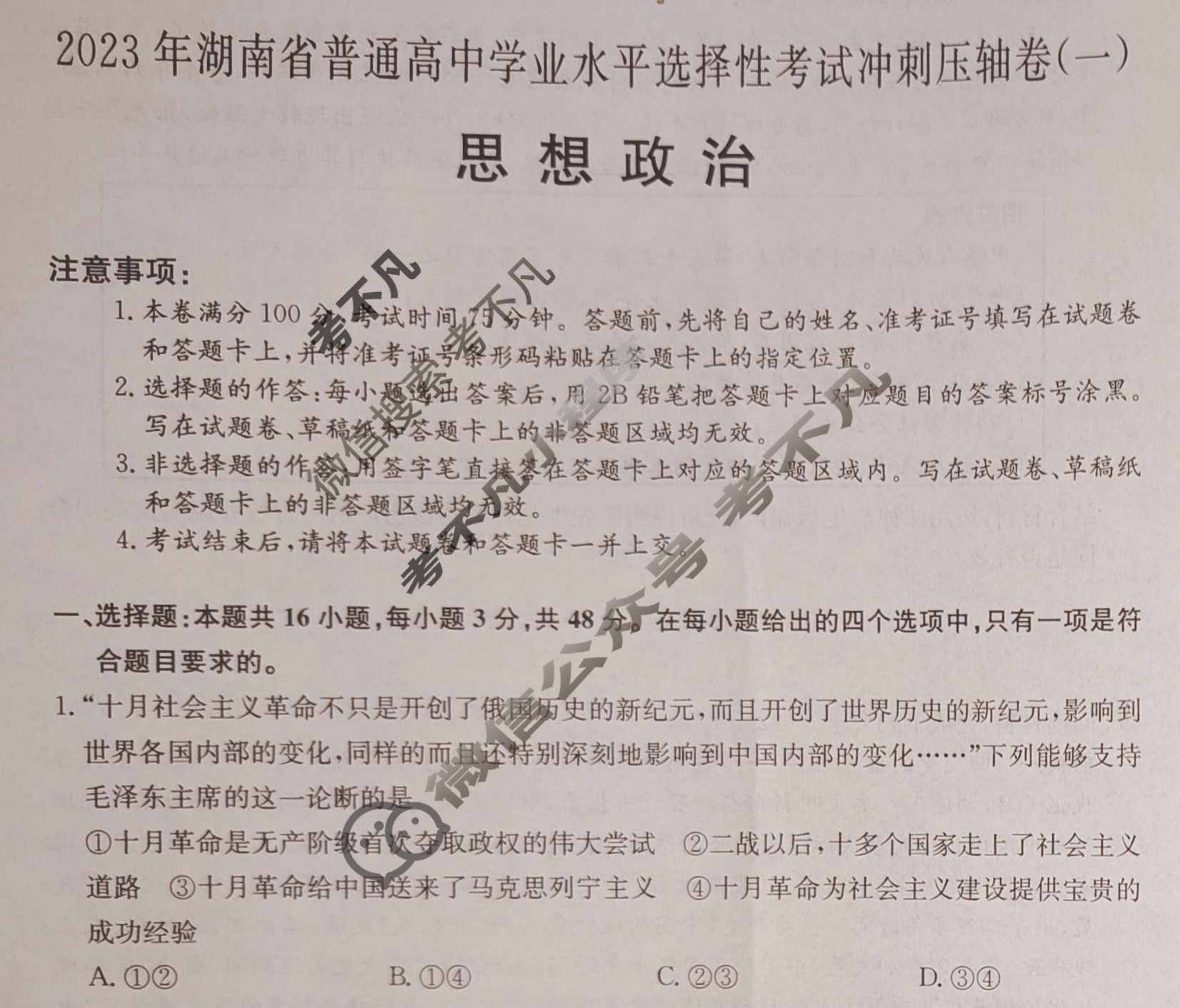 2023年湖南省普通高中学业水平选择性考试冲刺压轴卷[新高考]湖南(一)1政治(湖南)试题